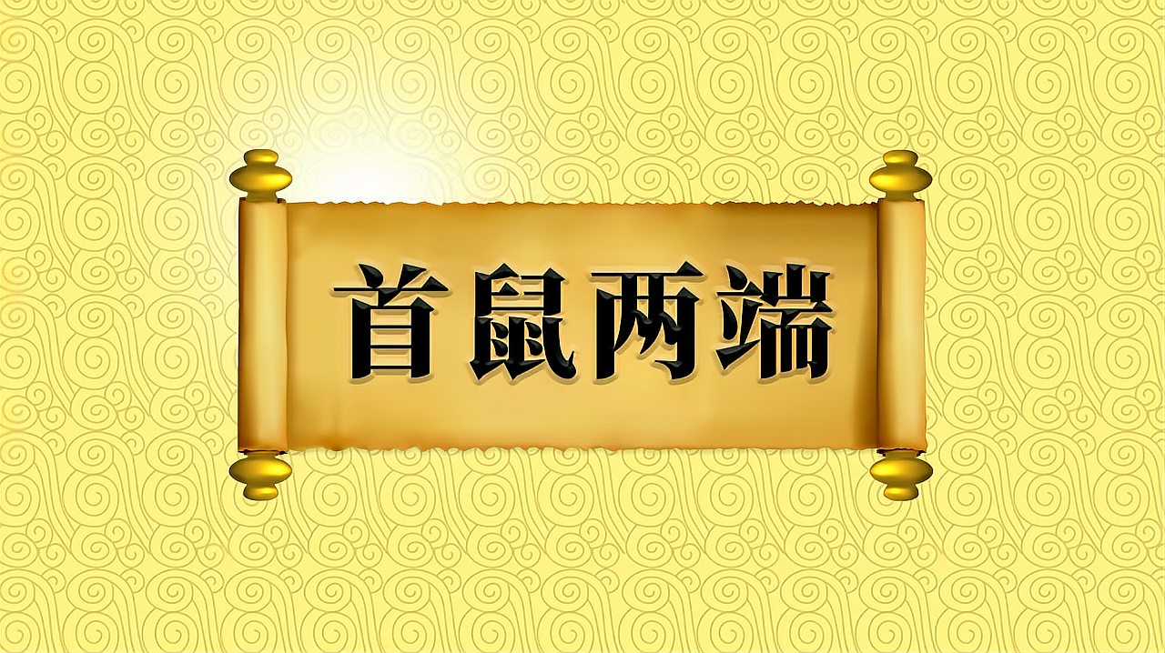 [图]成语“首鼠两端”的出处、近义词、反义词、应用场景