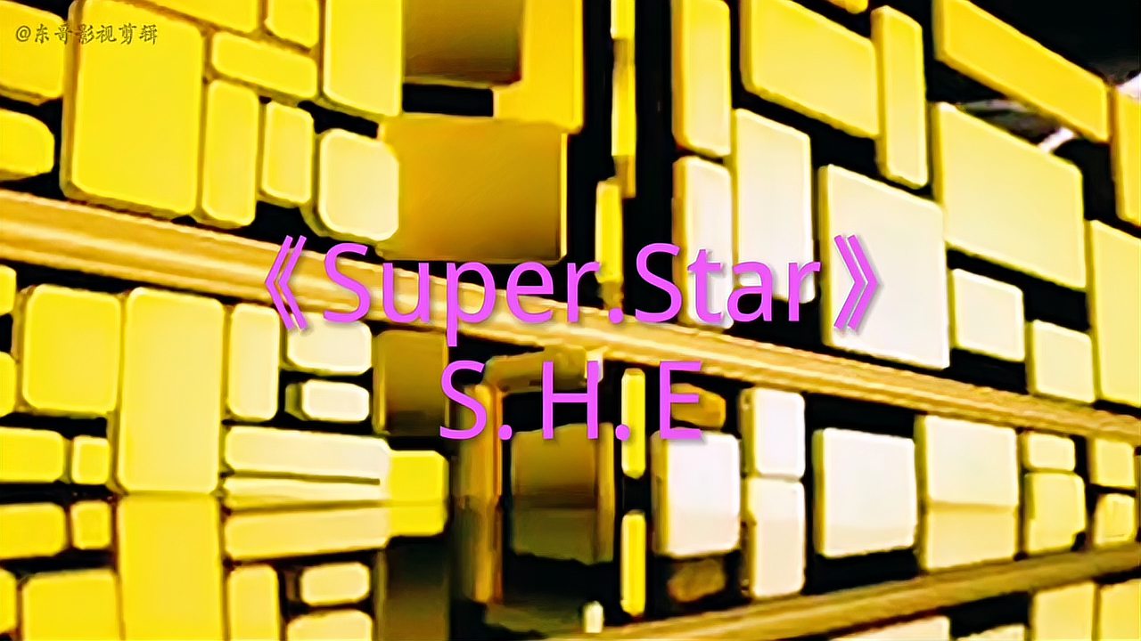 [图]SHE经典歌曲《Super.Star》