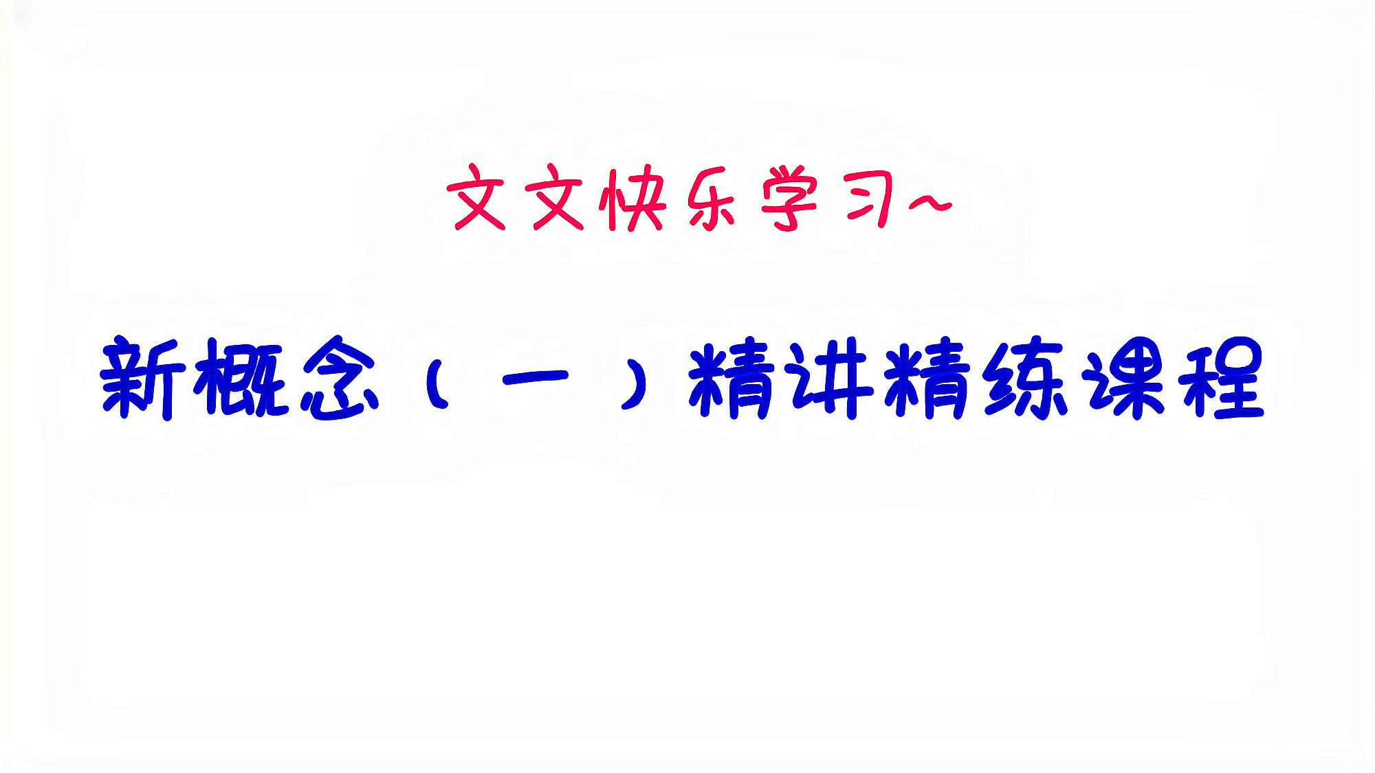 [图]新概念(1)精讲课程003课Nice to meet you.