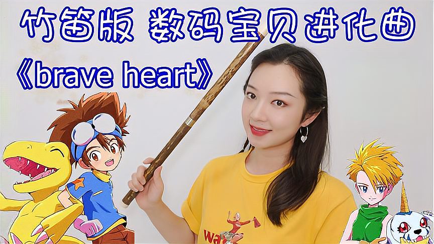 [图]【竹笛】数码宝贝经典进化曲《Brave Heart》永远令人感动的BGM