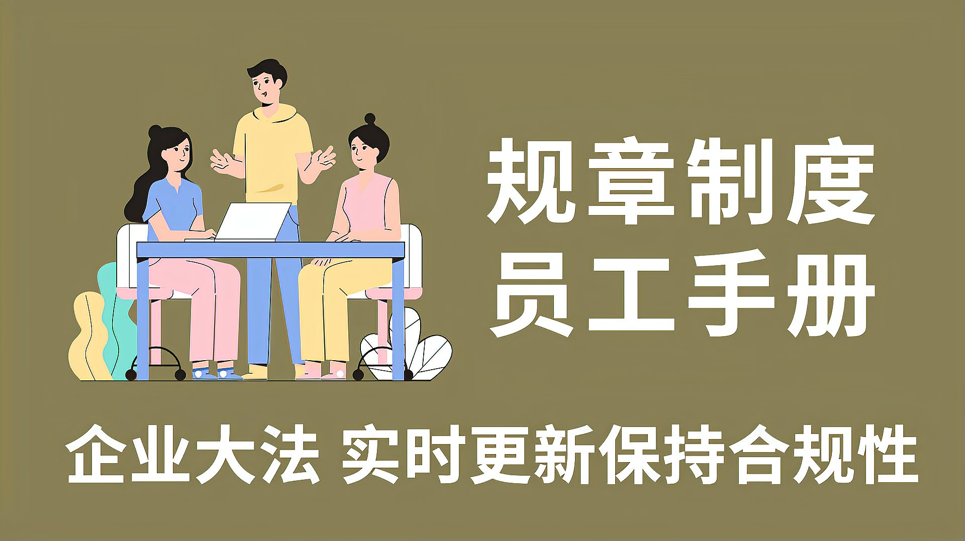 [图]员工拿着《员工手册》告公司,员工胜诉;企业为什么败诉?