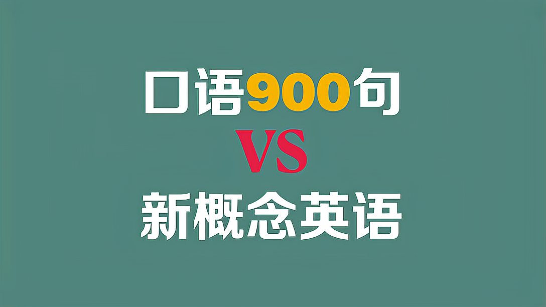 [图]仅次于新概念英语的英语口语高频900句到底有多牛?