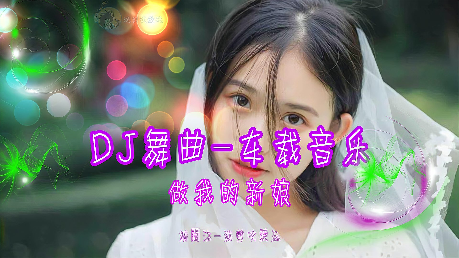 [图]DJ舞曲-车载音乐-(经典珍藏版-做我的新娘)