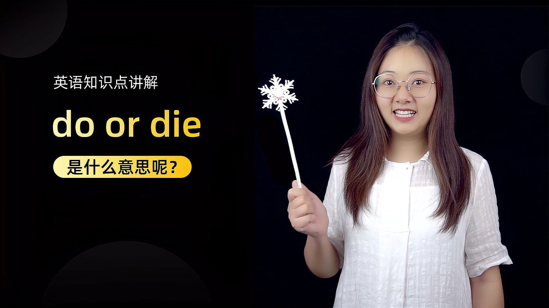 [图]单词讲解:do or die