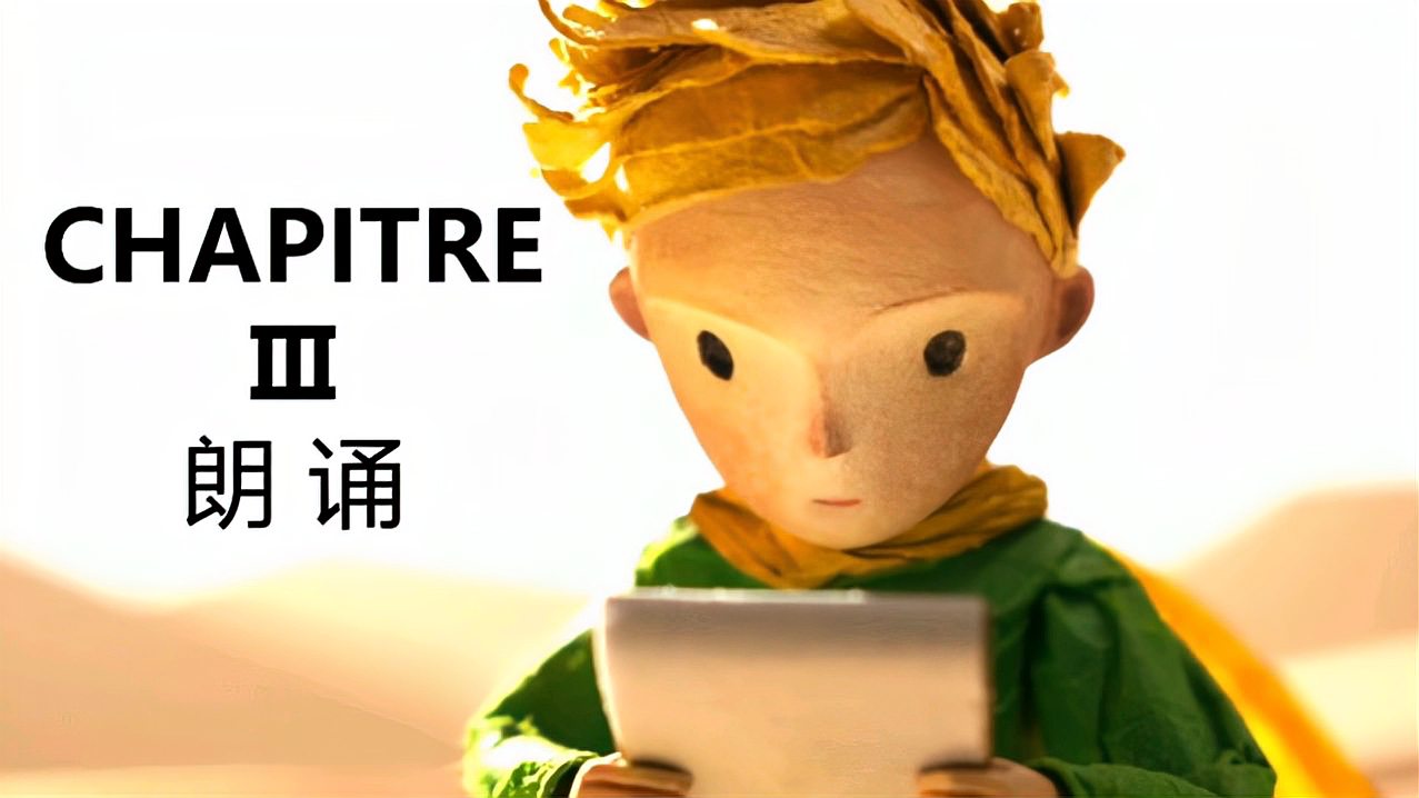 [图]Le Petit Prince《小王子》法语原版阅读-第三章