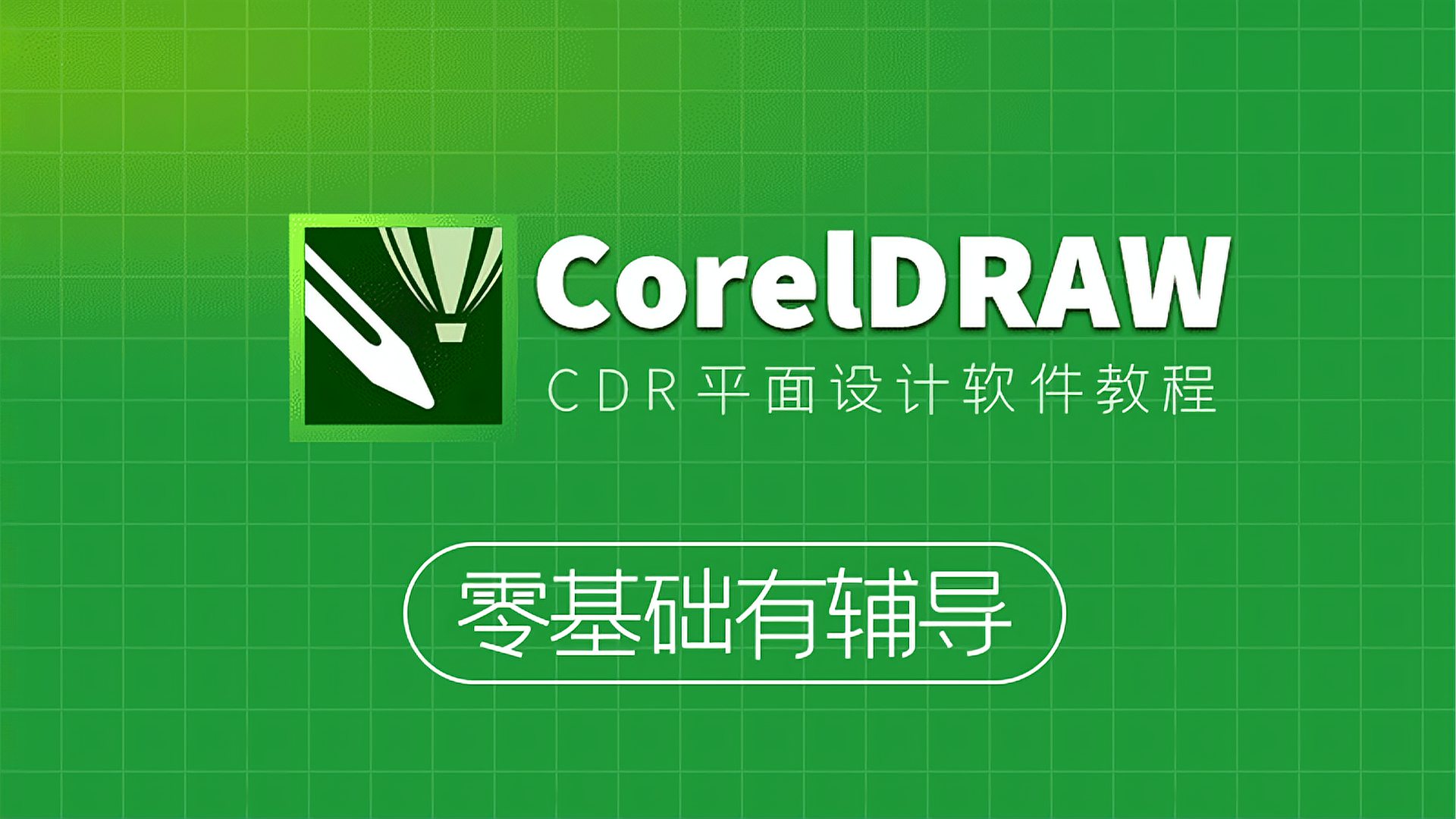 [图]Coreldraw2020自学教程CDR教程零基础侯老师平面设计教程