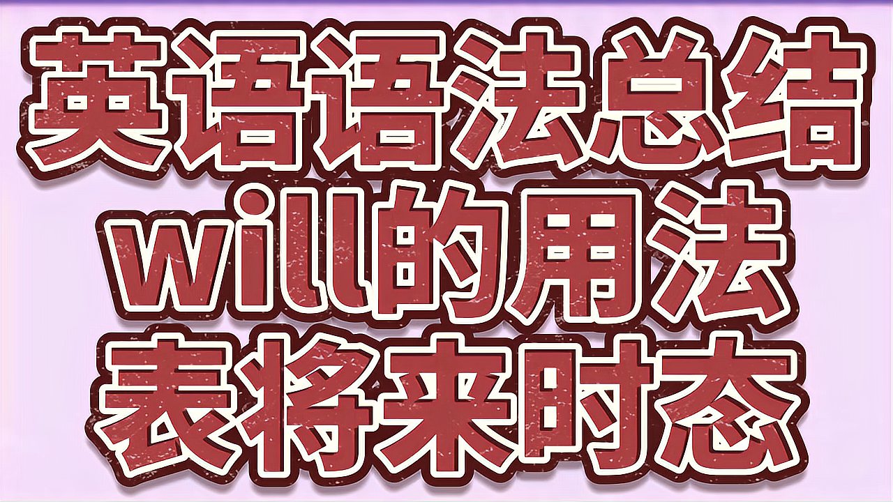 [图]英语语法总结34:一般将来时态will的用法