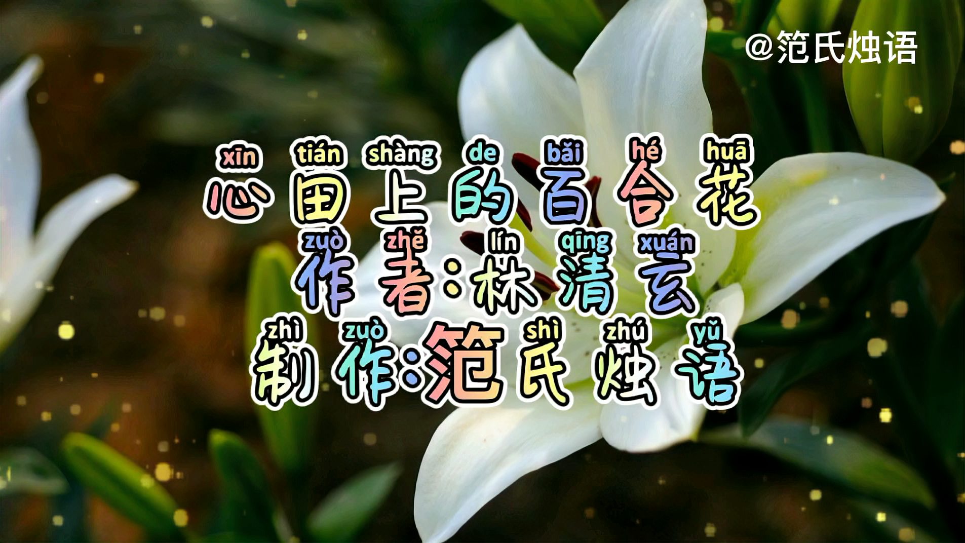 [图]林清玄《心田上的百合花》我要开花,因为要用花来证明自己的价值