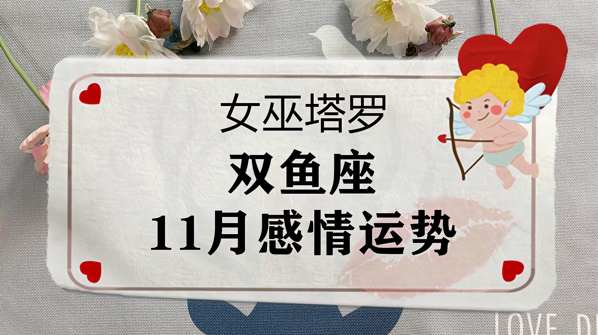 [图]女巫塔罗,双鱼座11月感情运势:如同行尸走肉般,快被压垮了