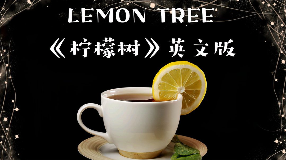 [图]LEMON TREE《柠檬树》英文版