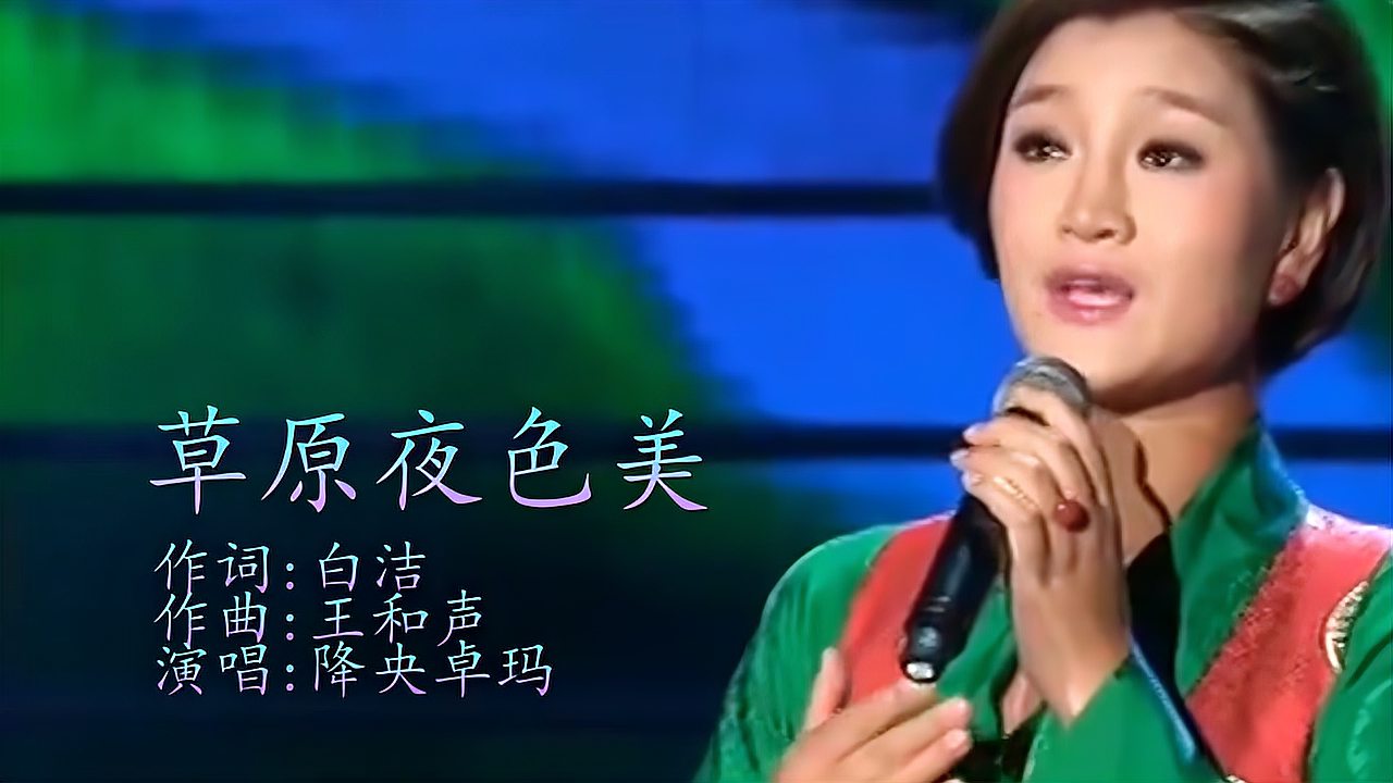 [图]《草原夜色美》降央卓玛演唱,醇厚甜美的歌声把你带到美丽的草原