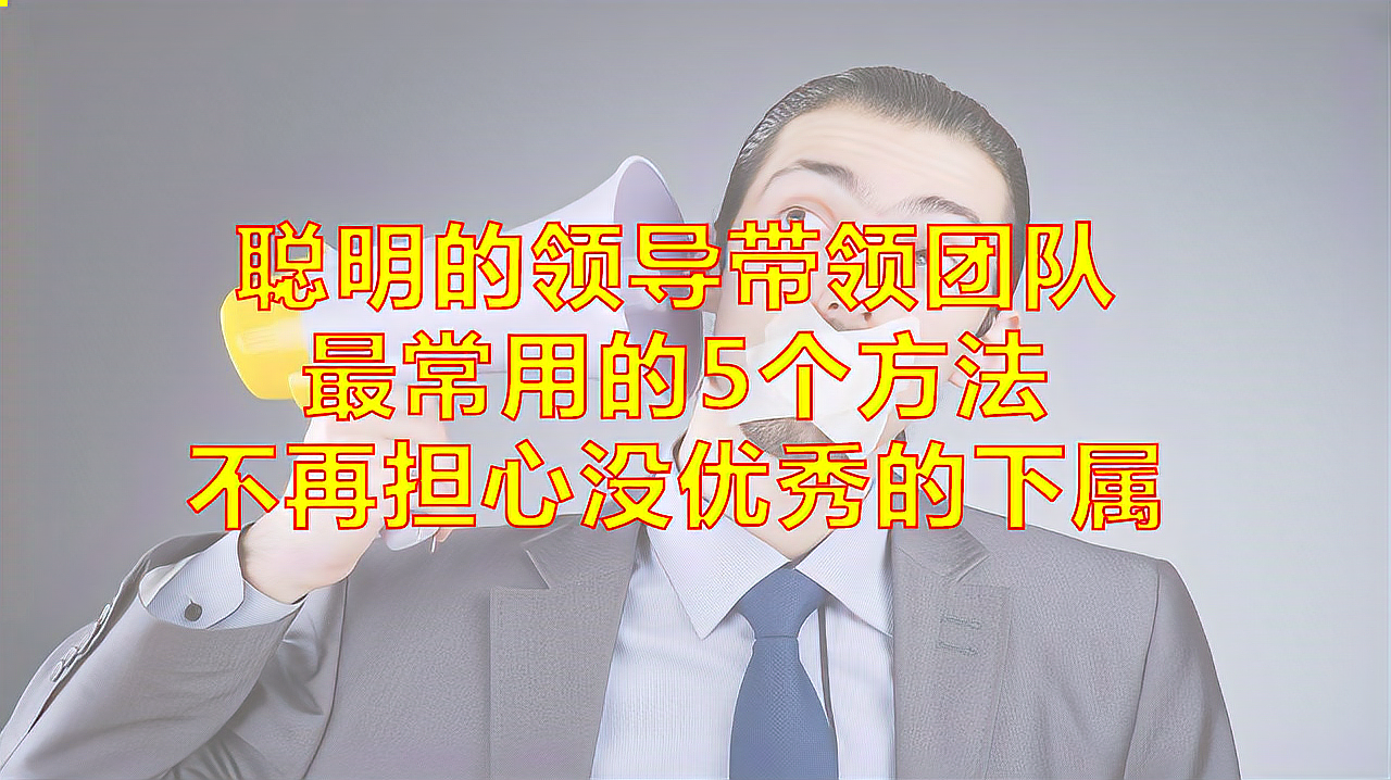 [图]聪明的领导带领团队,最常用的5个方法,不再担心没优秀的下属