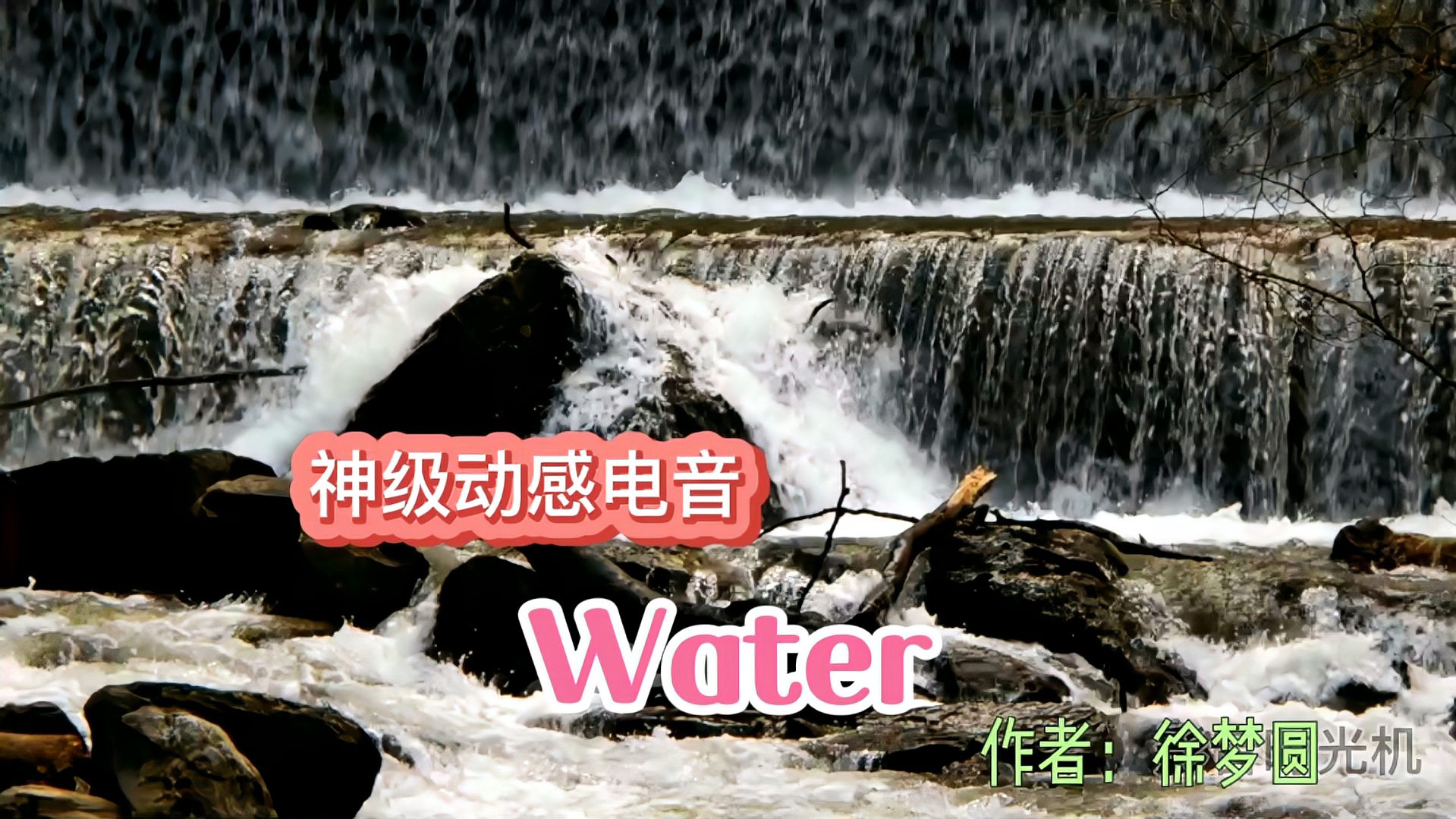 [图]动感电音《Water》,欢快灵动,如行云流水,动感嗨起来