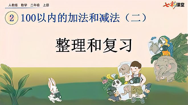 [图]31.人教版2年级数学上册2.4 整理和复习新课讲授