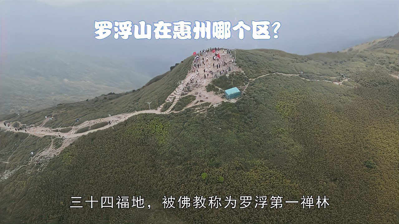 [图]罗浮山在惠州哪个区?罗浮山位于广东惠州博罗县境内