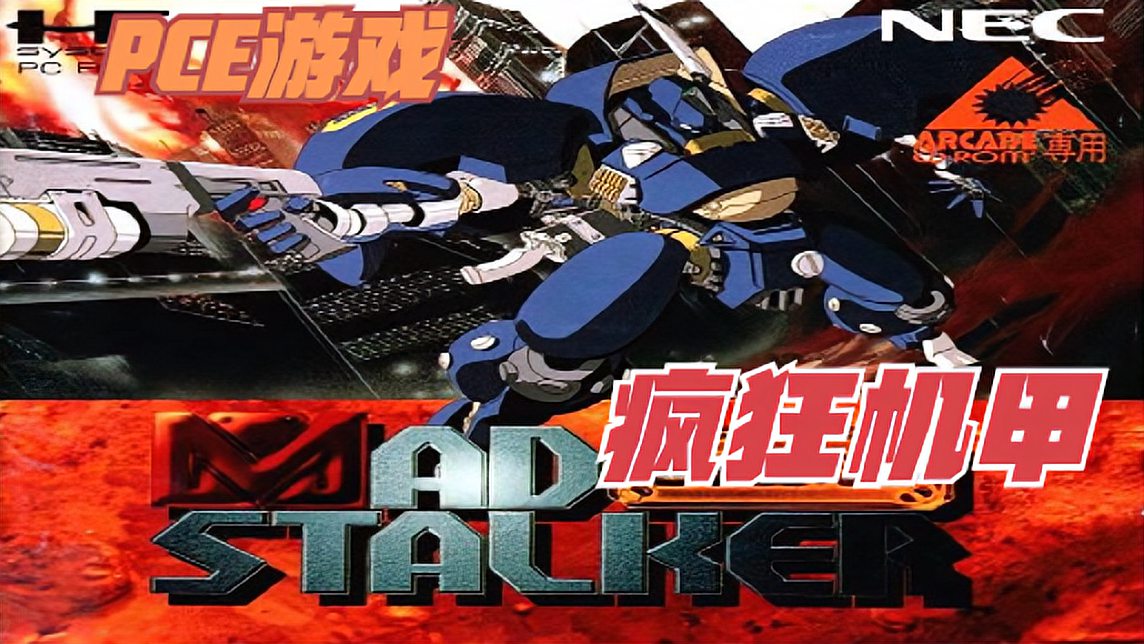 [图]PCE-CD游戏《疯狂机甲》MAD STALKER: FULL METAL FOR通关视频