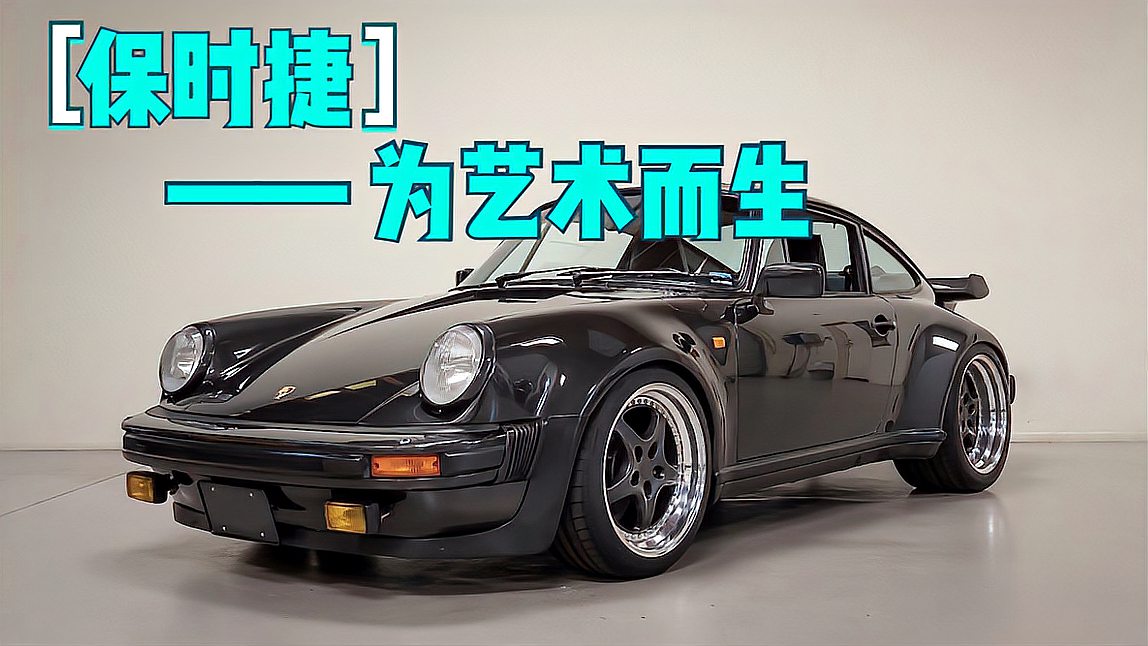 [图]保时捷930 Turbo——为艺术而生