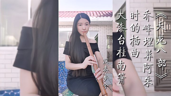 [图]《天龙八部》插曲《思君黯然》大漆台桂南箫F2箫梦兮演奏