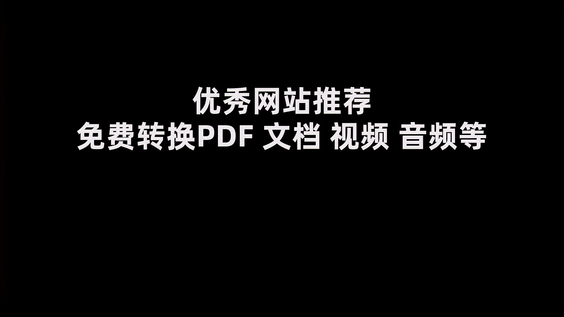 [图]推荐一个可以免费转换多种格式的网站(PDF 文档 音频视频等等)