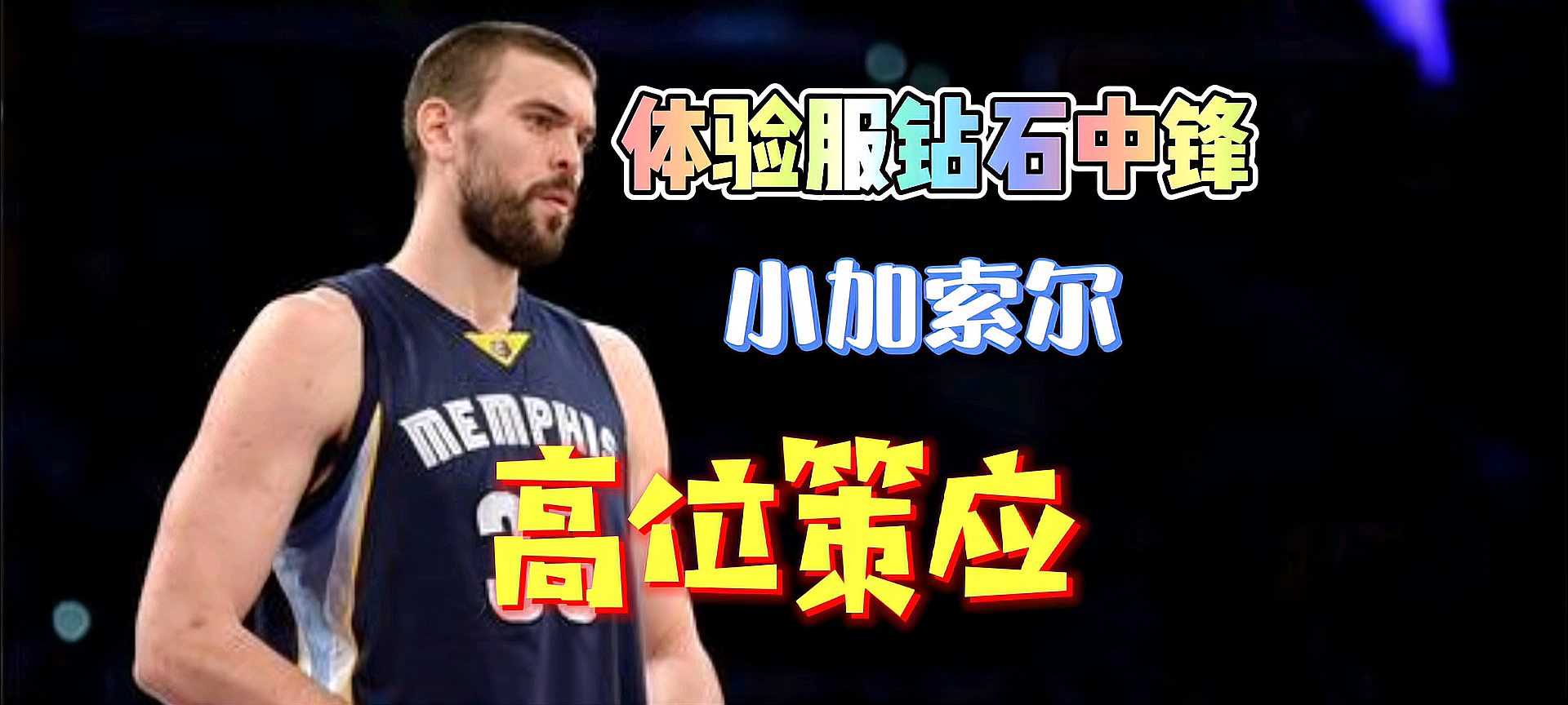 [图]《最强NBA》体验服!钻石中锋小加索尔!强化之后强度如何?