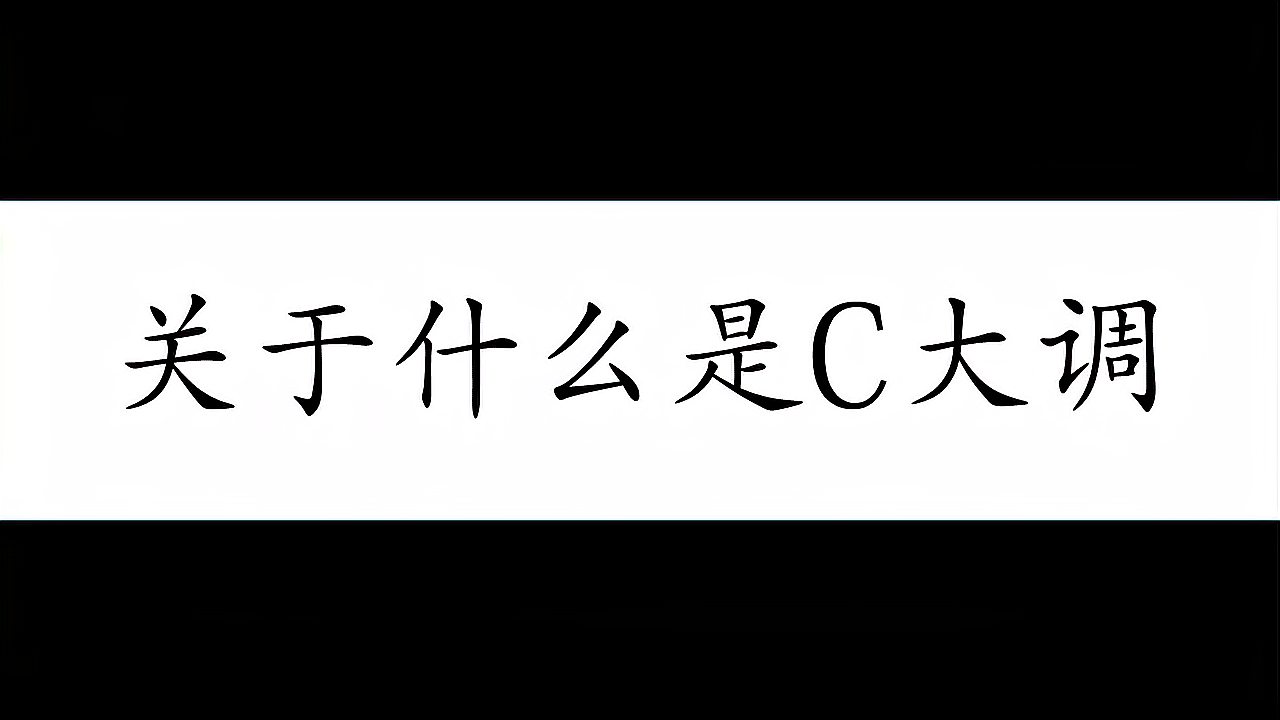 [图]零基础入门同学秒懂C自然大调音阶!