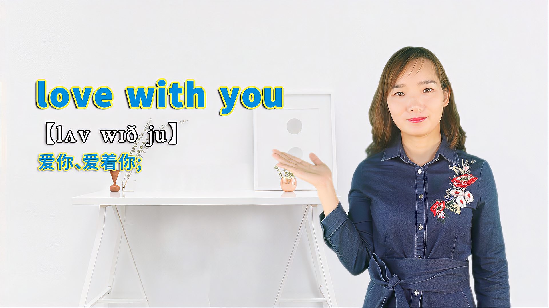 [图]“love with you”的翻译、发音及应用