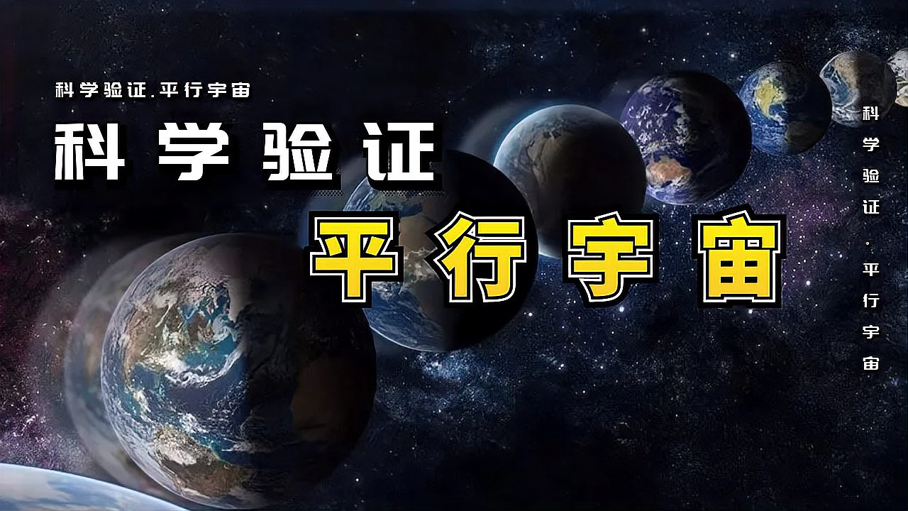 [图]科学验证平行宇宙存在！你想找到另一个你嘛？