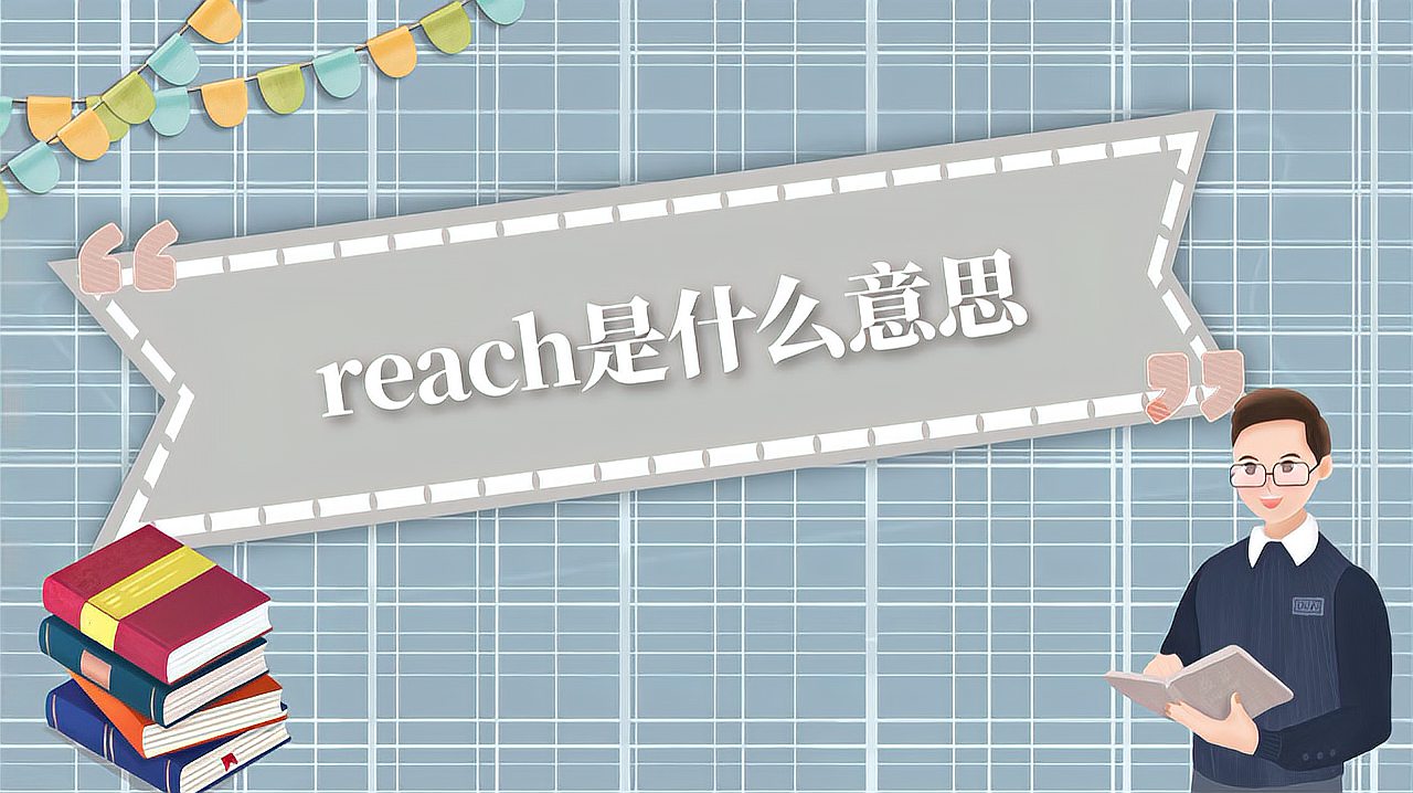 [图]reach是什么意思?