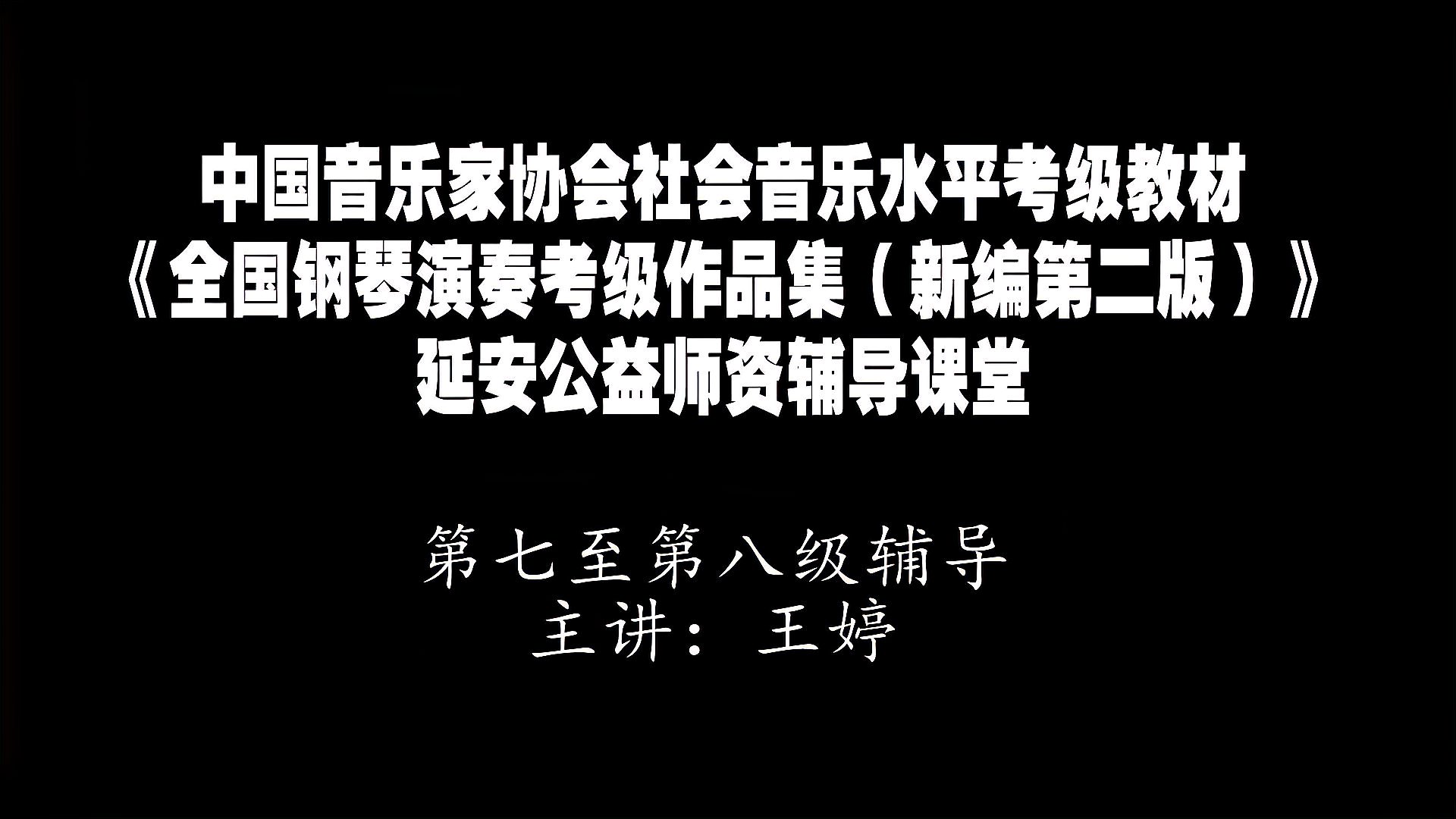 [图]全国钢琴演奏考级新编第二版讲座(7-8级)王婷01