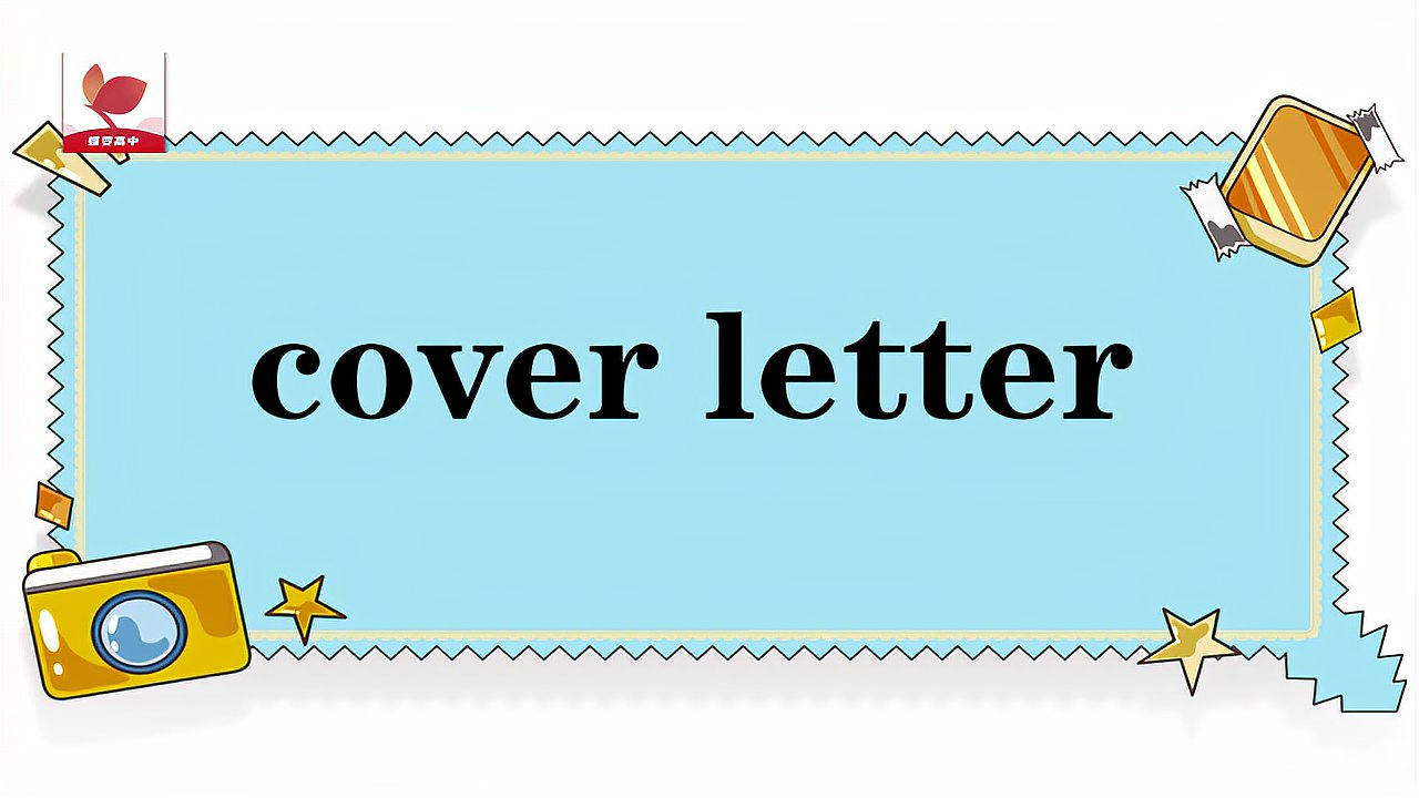 [图]cover letter的意思和用法