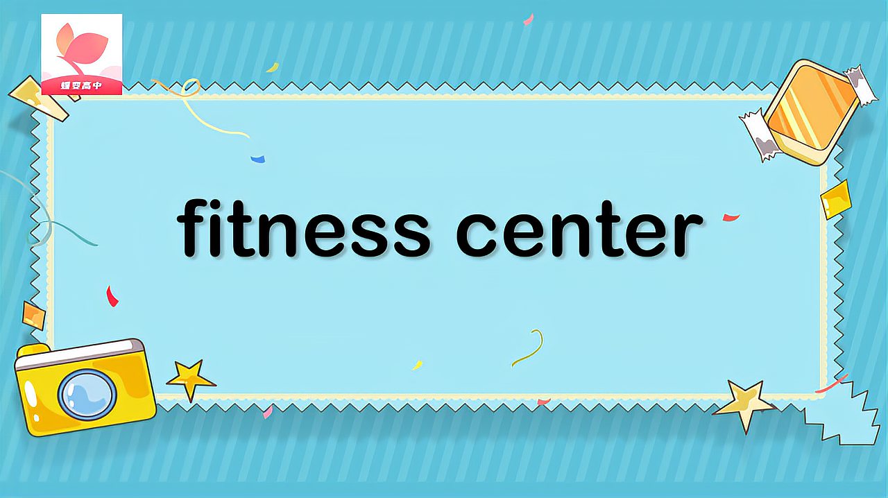 [图]fitness center的意思和用法