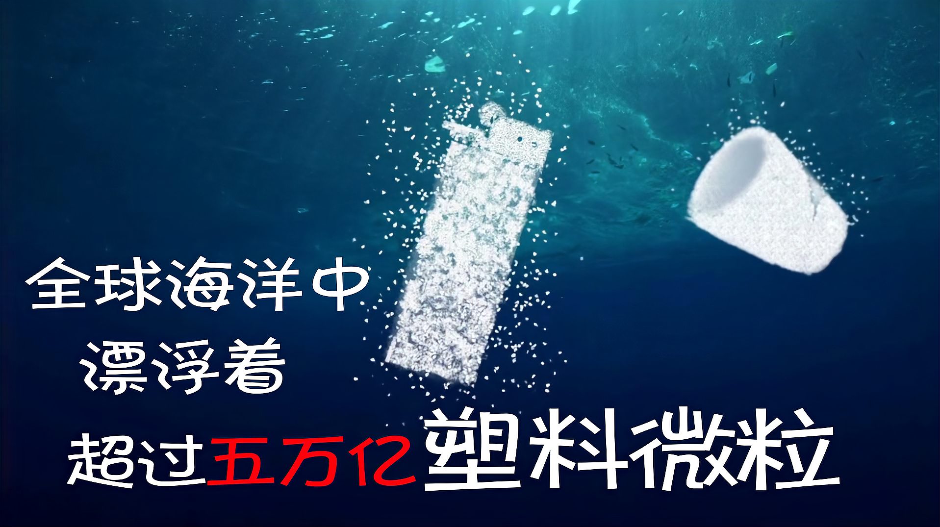 [图]科学家预估海洋中漂浮着，五万亿塑料微粒，海洋被塑料占领了吗