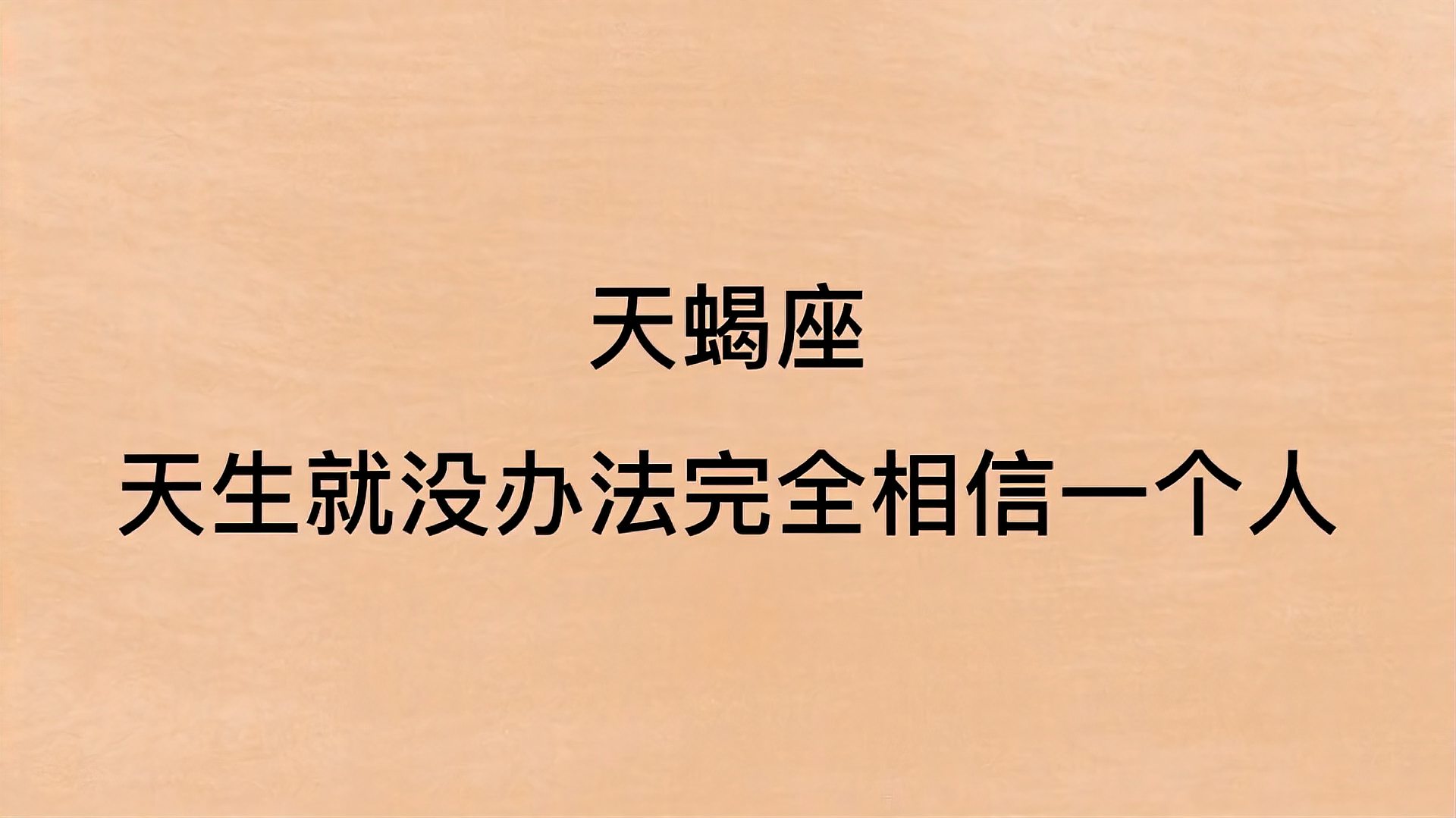 [图]天蝎座,天生就没办法完全相信一个人