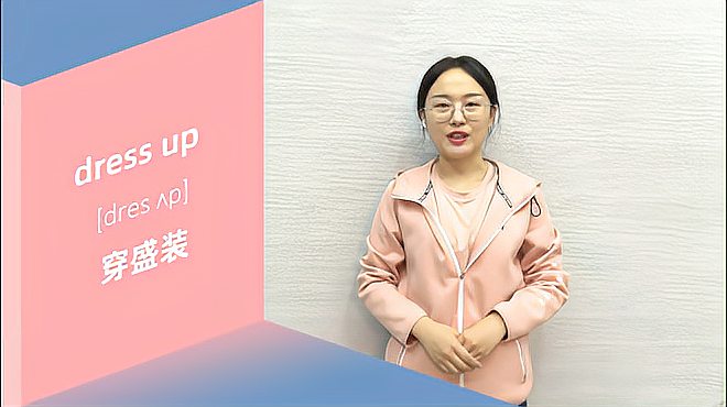 [图]dress up什么意思