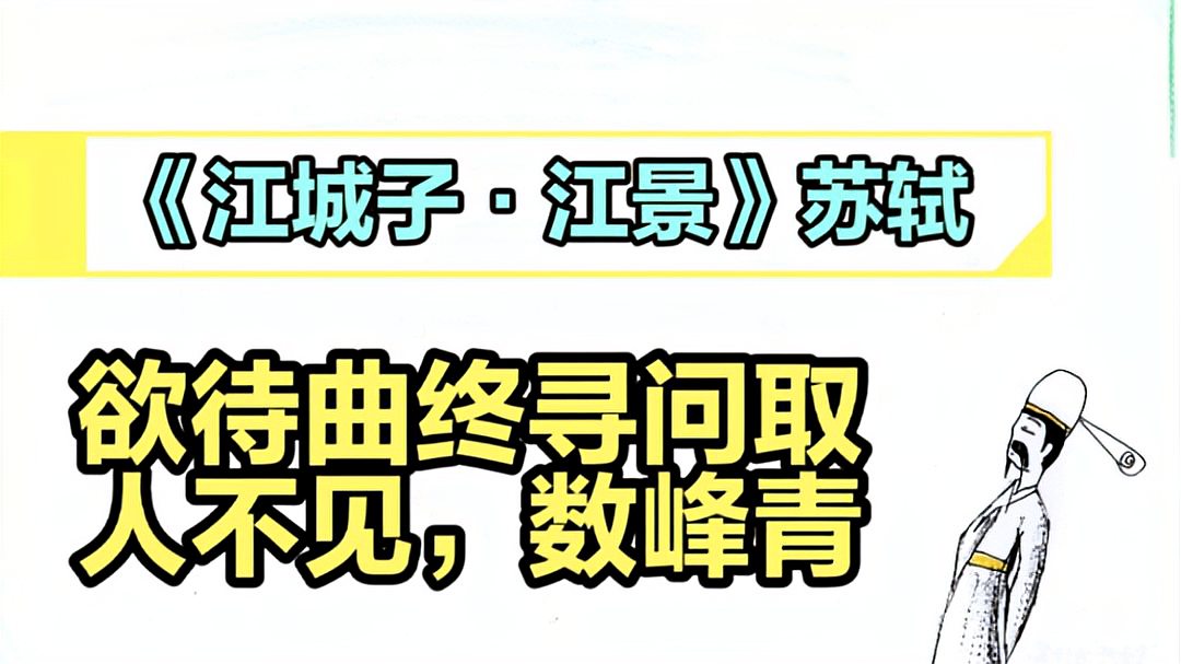 [图]《江城子.江景》苏轼||凤凰山下雨初晴，水风清，晚霞明