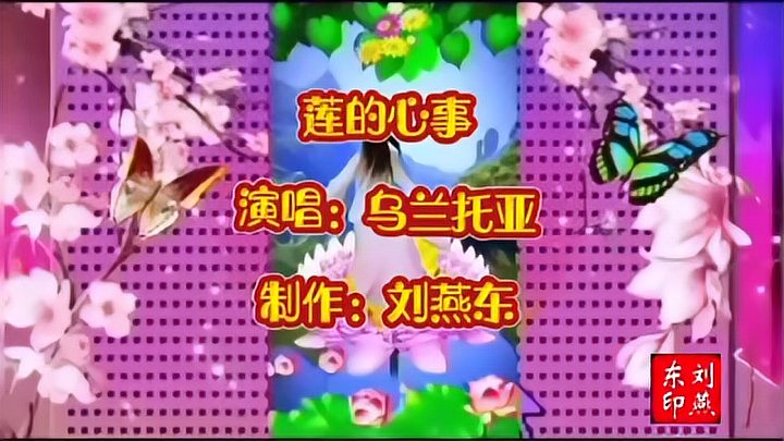 [图]原创经典好听的歌曲《莲的心事》演唱:乌兰托亚,宽屏欣赏更美