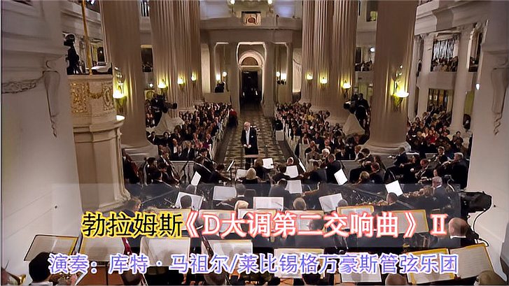 [图]勃拉姆斯《D大调第二交响曲》Ⅱ,库特·马祖尔/莱比布商大厦乐团