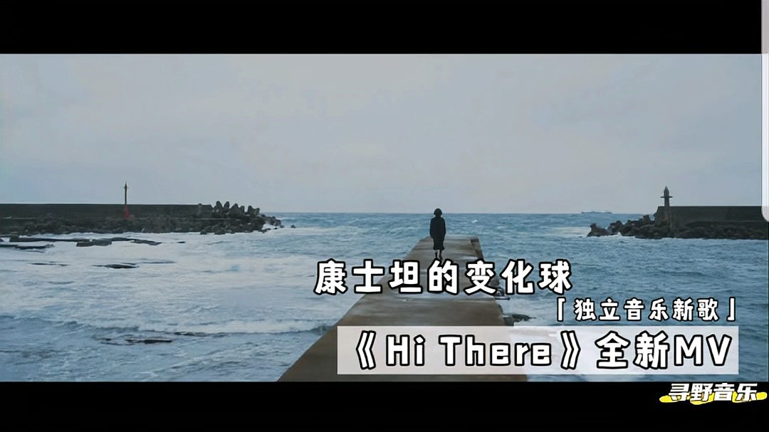 [图]康士坦的变化球《Hi There》朝思暮想,流入大海的泛黄美景