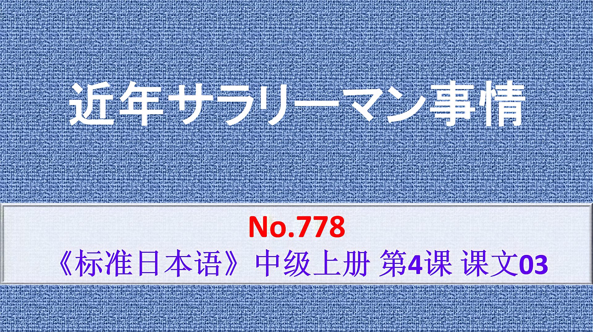 [图]日语学习:近年来,日本工薪阶层的生活渐渐发生着变化