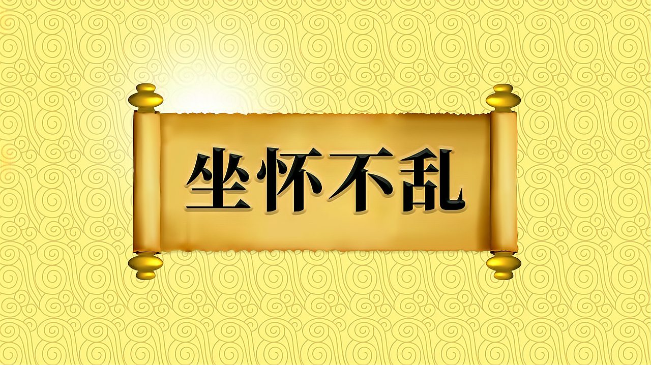 [图]成语“坐怀不乱”的出处、近义词、反义词、应用场景