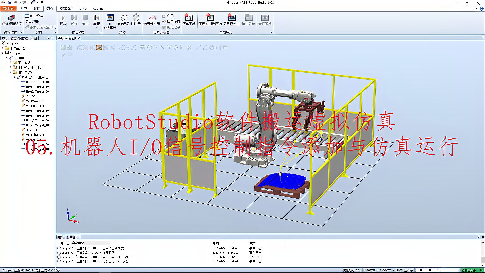 [图]RobotStudio软件搬运虚拟仿真:机器人I/O控制指令添加与仿真运行