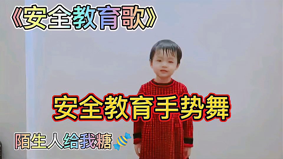 [图]《安全教育歌》手势舞,小朋友要提高安全意识,防范陌生人防拐歌