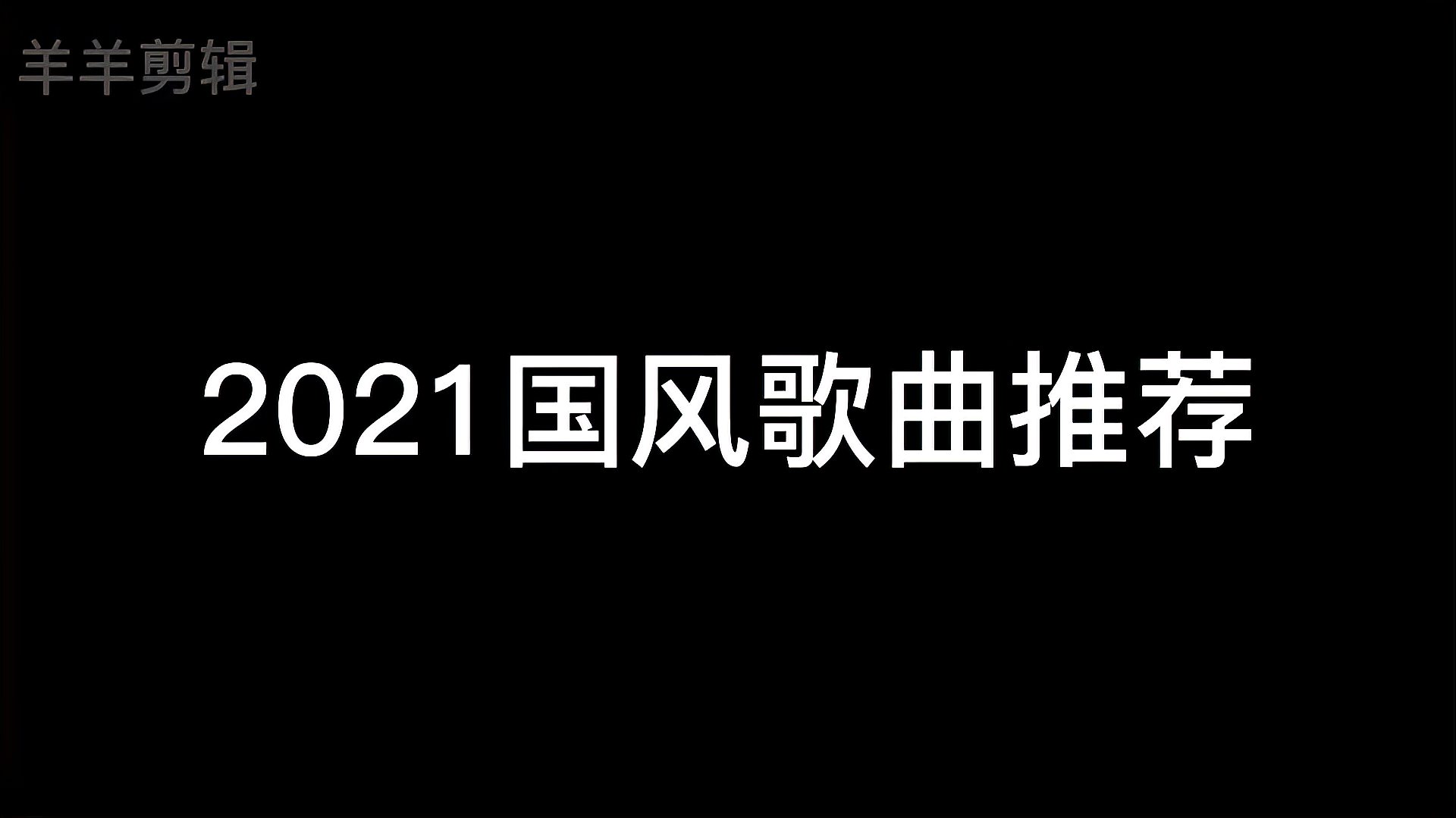 [图]2021国风歌曲推荐