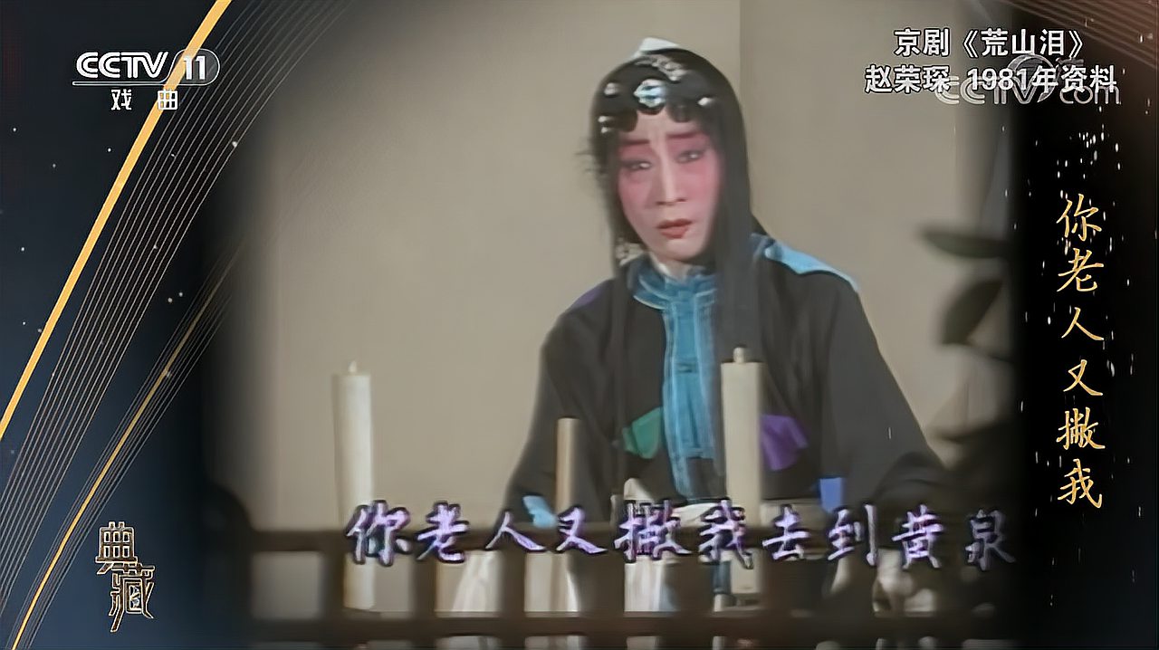 [图][典藏]京剧《荒山泪》 ,1981年资料,演唱:赵荣琛[超清版]