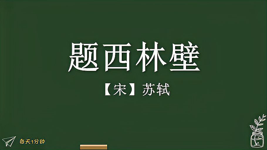 [图]《题西林壁》宋-苏轼,小学生必背古诗词75首,译文朗读朗诵