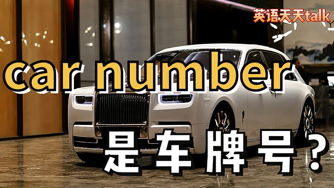 [图]“车牌号”英语说成car number对不对?到底和car有没有关系呢