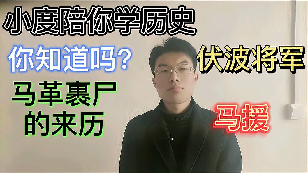 [图]小度陪你聊历史|关于成语马革裹尸的来历,你知道多少?