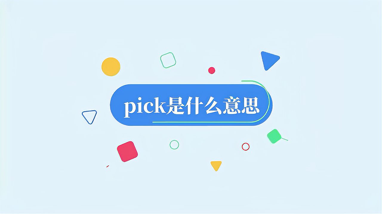 [图]pick是什么意思?