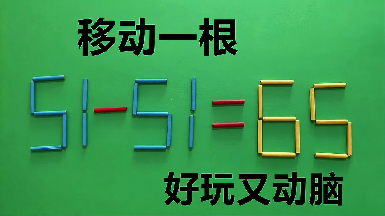 [图]难度很大的奥数题,移动一根让51-51=65成立,你不一定能想出答案