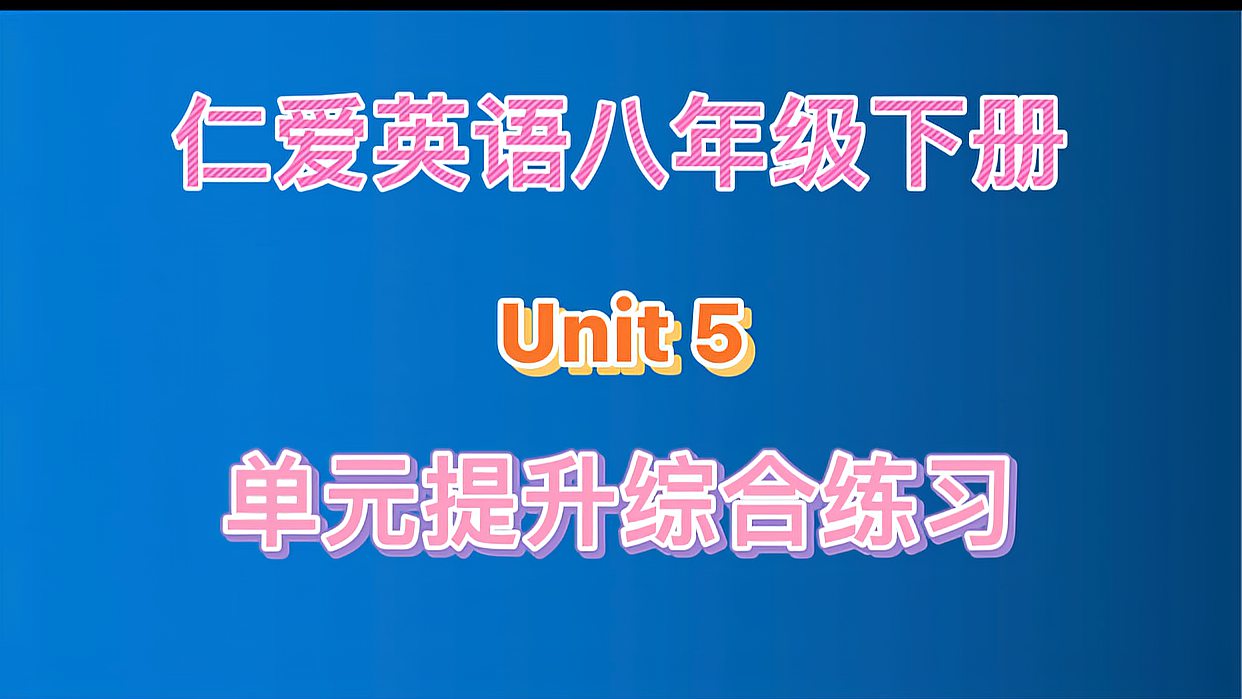 [图]八年级英语5单元综合提升练,考前练能提分,考后练可巩固